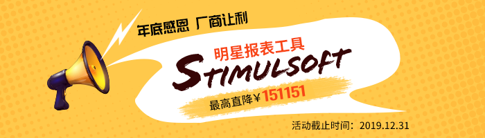 Stimulsoft原厂商携手慧都网重磅推出年末福利活动