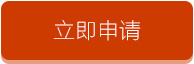 申请慧都专家服务